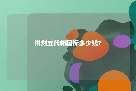 悦刻五代新国标多少钱？ 